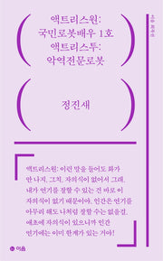 액트리스원: 국민로봇배우 1호 / 액트리스투: 악역전문로봇(이음희곡선 15)