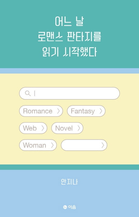 어느 날 로맨스 판타지를 읽기 시작했다
