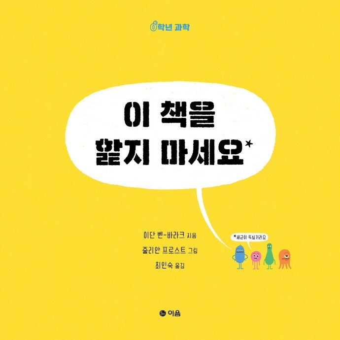 이 책을 핥지 마세요(0학년 과학)