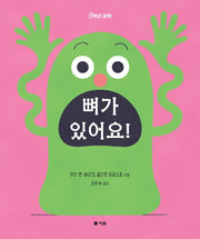 뼈가 있어요!(0학년 과학)(양장본 Hardcover)