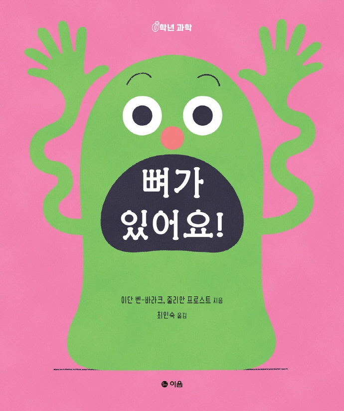 뼈가 있어요!(0학년 과학)(양장본 Hardcover)