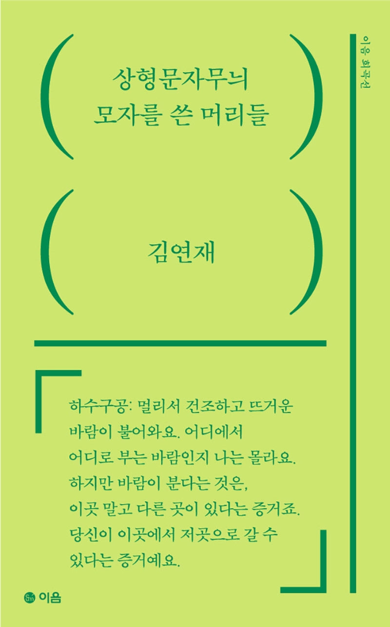 상형문자무늬 모자를 쓴 머리들(이음희곡선)