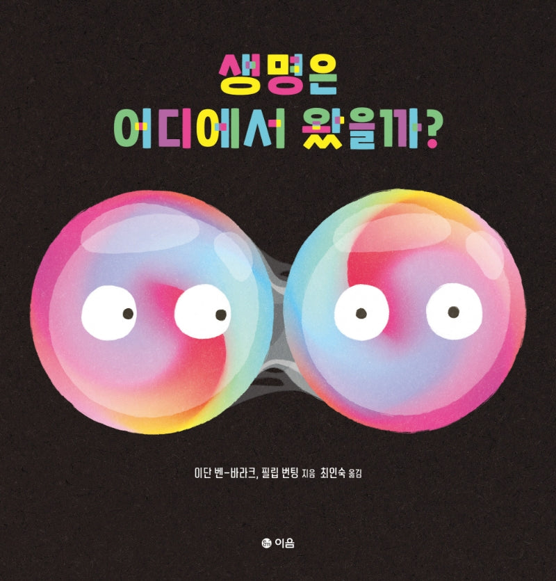 생명은 어디에서 왔을까?(0학년 과학)