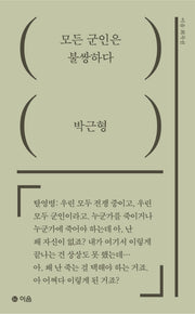 모든 군인은 불쌍하다(이음 희곡선)