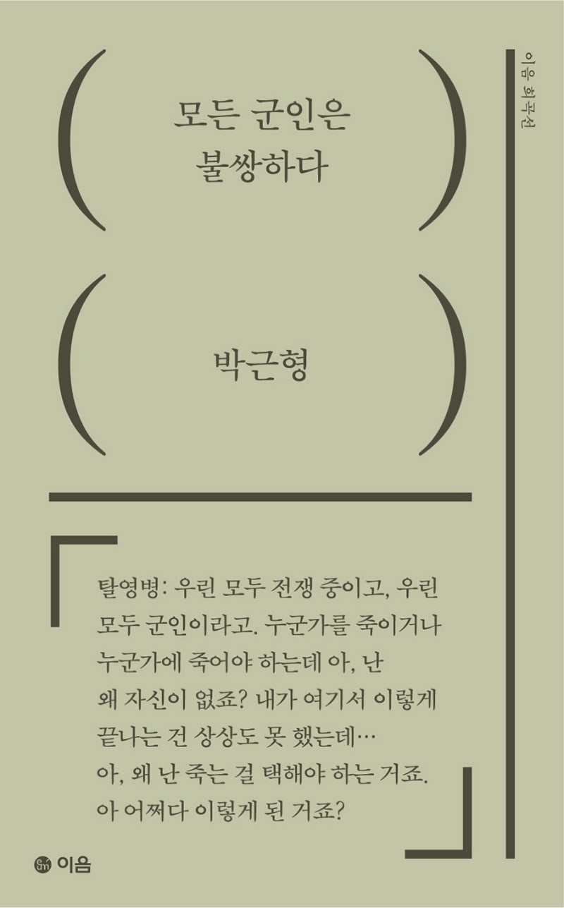 모든 군인은 불쌍하다(이음 희곡선)