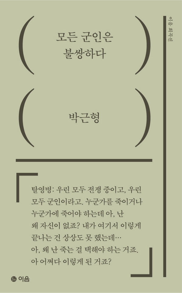 모든 군인은 불쌍하다(이음 희곡선)