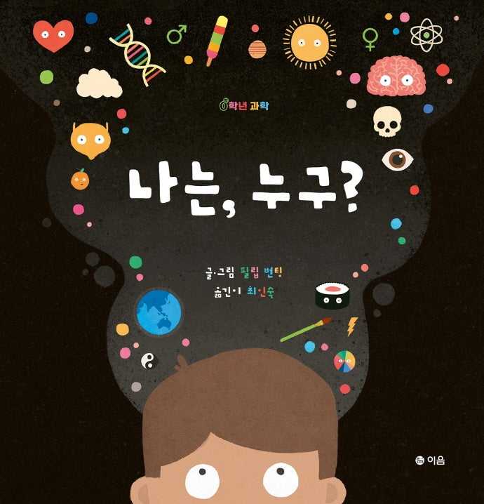 나는, 누구?(0학년 과학)(양장본 HardCover)
