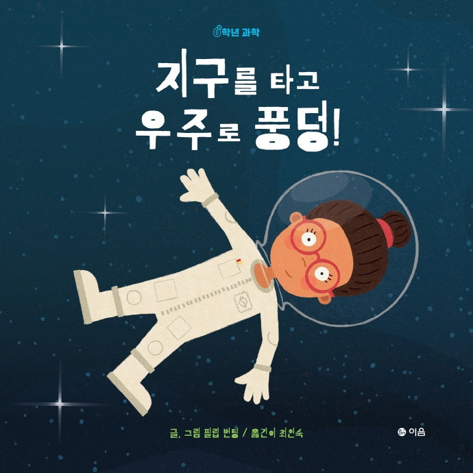 지구를 타고 우주로 풍덩!(0학년 과학)(양장본 Hardcover)