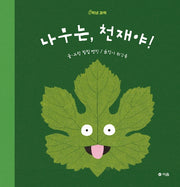 나무는, 천재야!(0학년 과학)(양장본 Hardcover)
