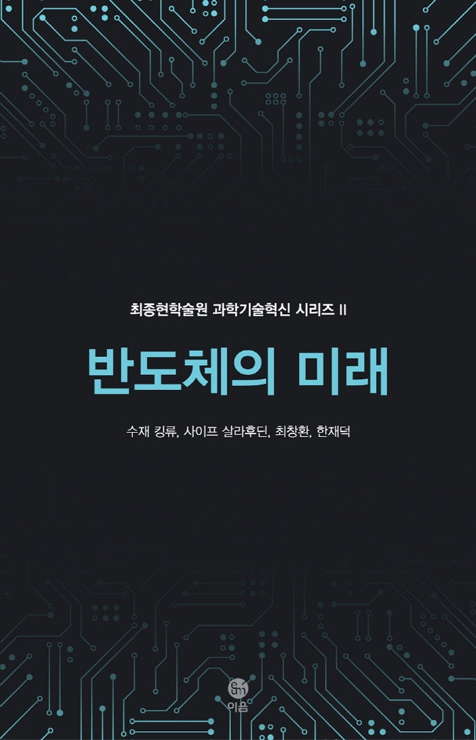 반도체의 미래(최종현학술원 과학기술혁신 시리즈 2)