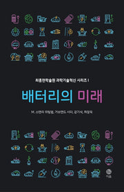 배터리의 미래(최종현학술원 과학기술혁신 시리즈 1)