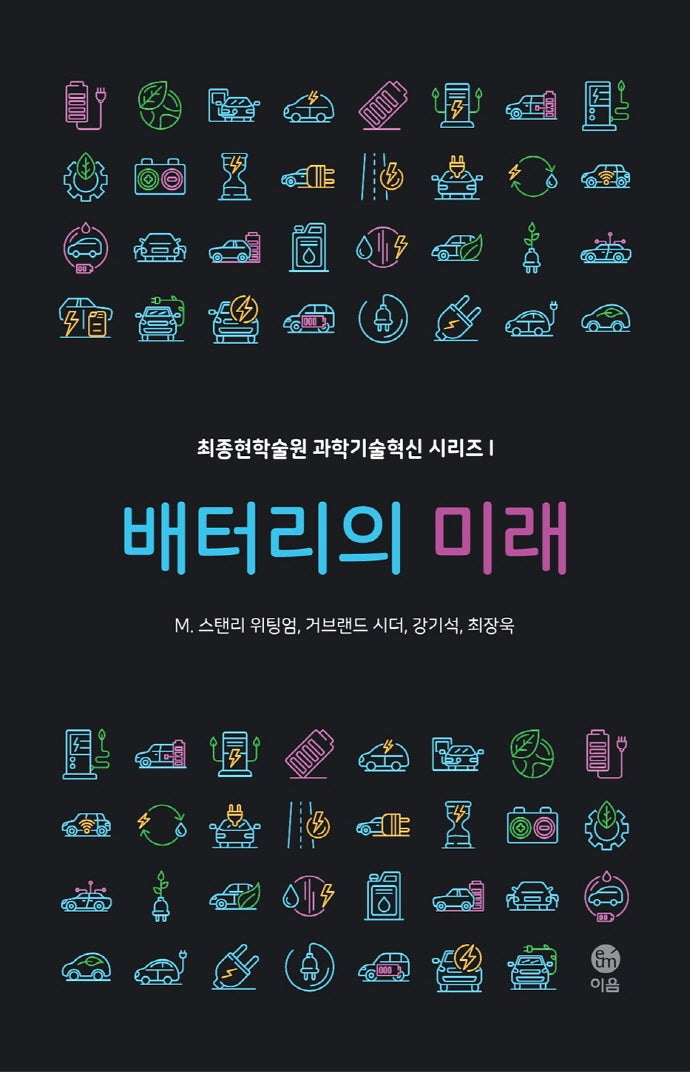 배터리의 미래(최종현학술원 과학기술혁신 시리즈 1)