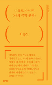이홍도 자서전(이음희곡선 17)