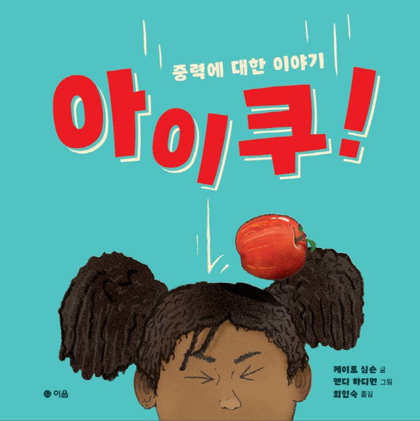 아이쿠!(양장본 Hardcover)