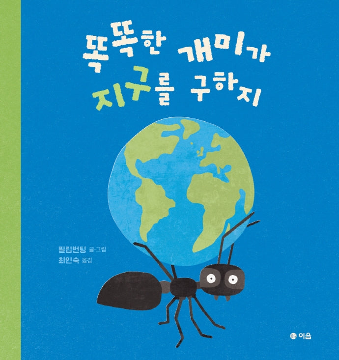 똑똑한 개미가 지구를 구하지(양장본 Hardcover)
