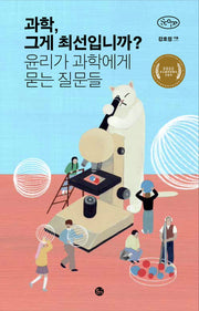 과학, 그게 최선입니까?(이음스코프)