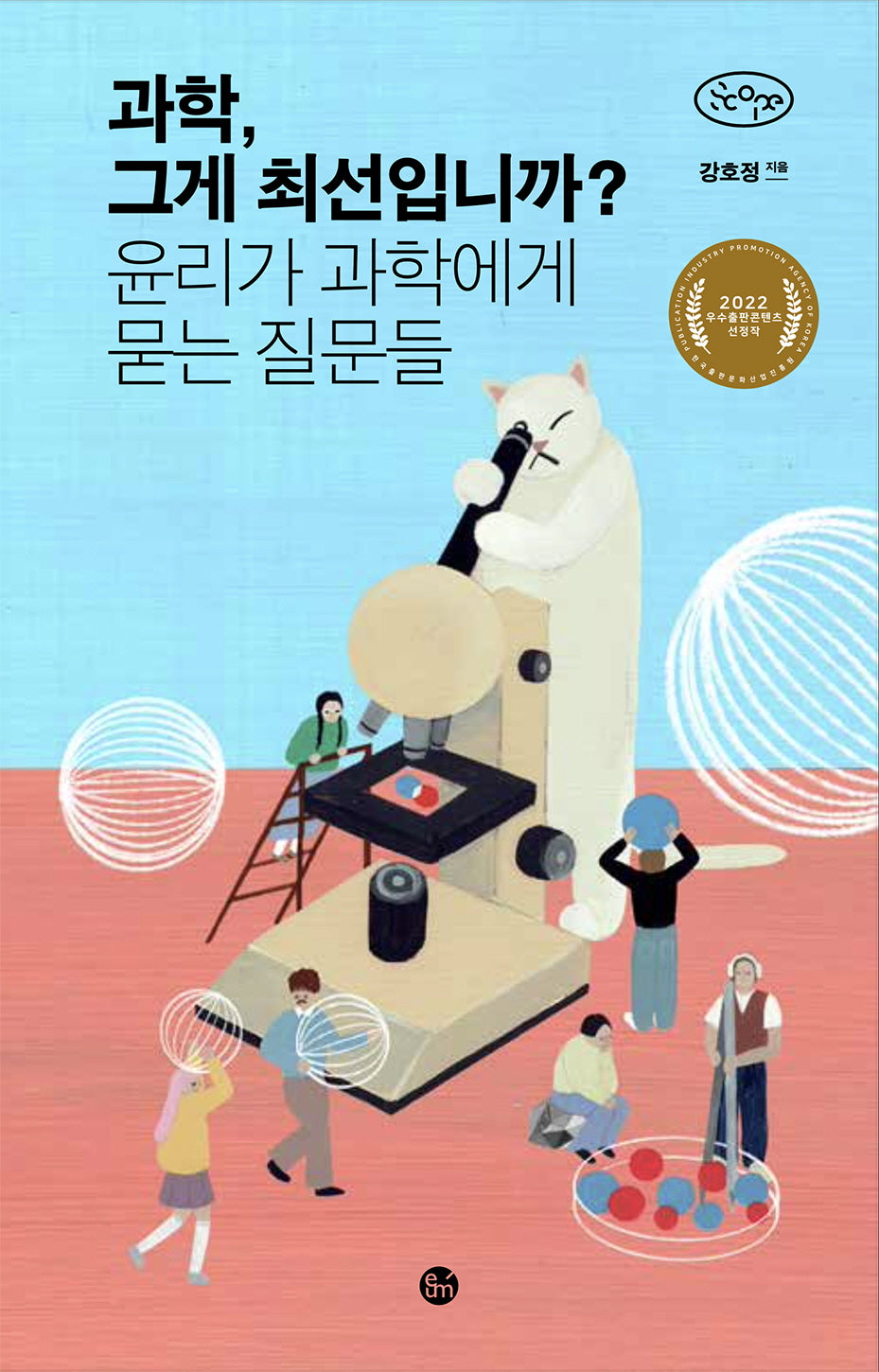 과학, 그게 최선입니까?(이음스코프)