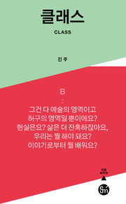클래스(Class)(이음 희곡선)