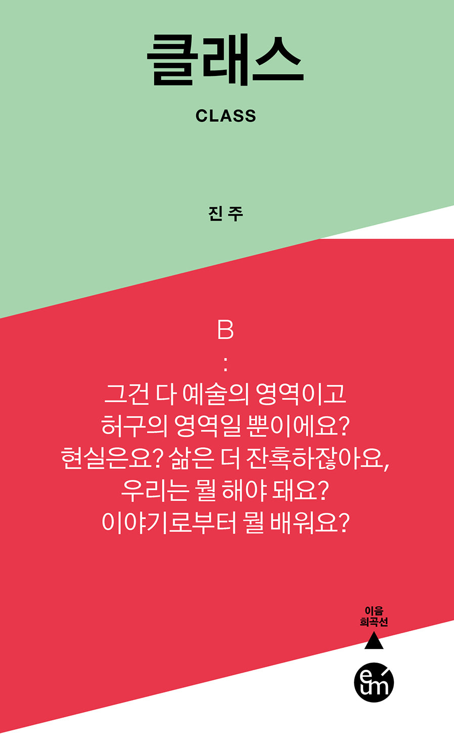 클래스(Class)(이음 희곡선)