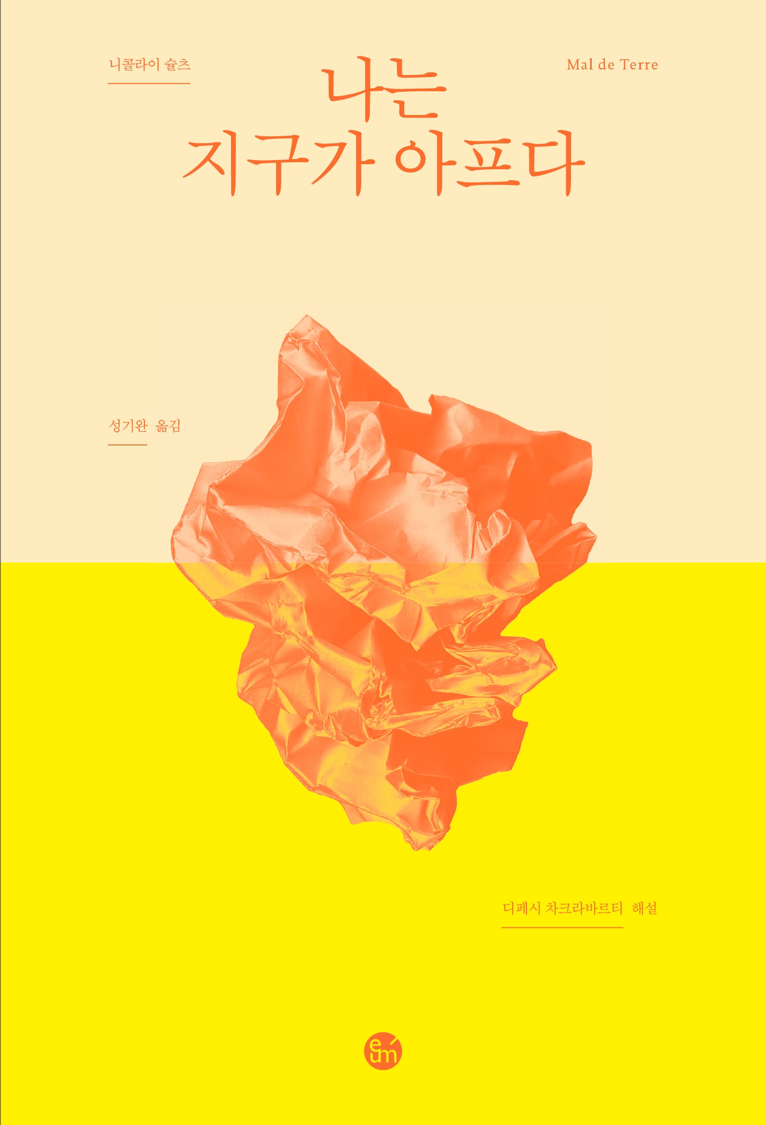 나는 지구가 아프다