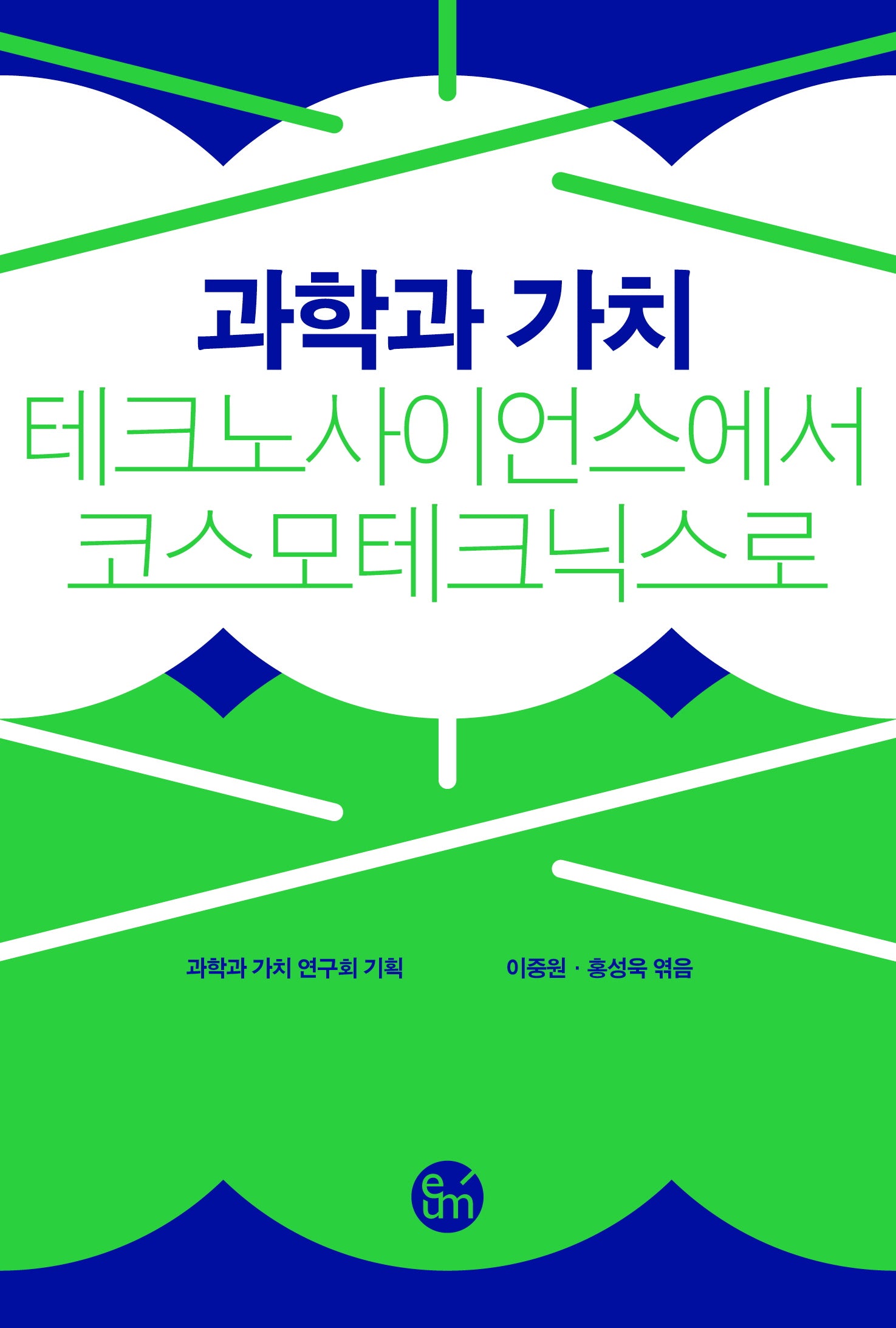 과학과 가치