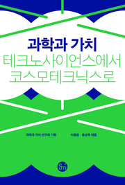 과학과 가치