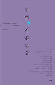 감히 아름다움(2판)