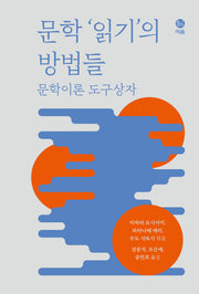 문학 '읽기'의 방법들