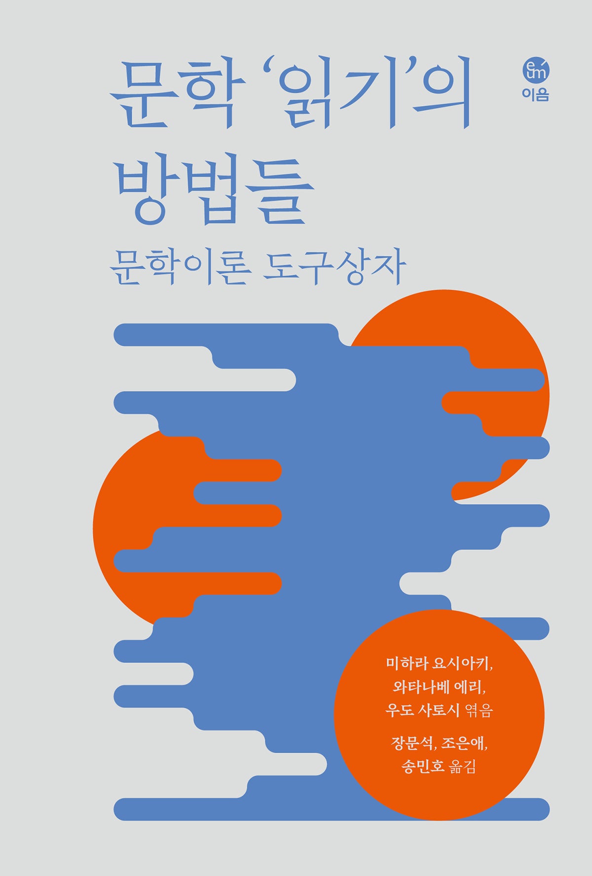 문학 '읽기'의 방법들