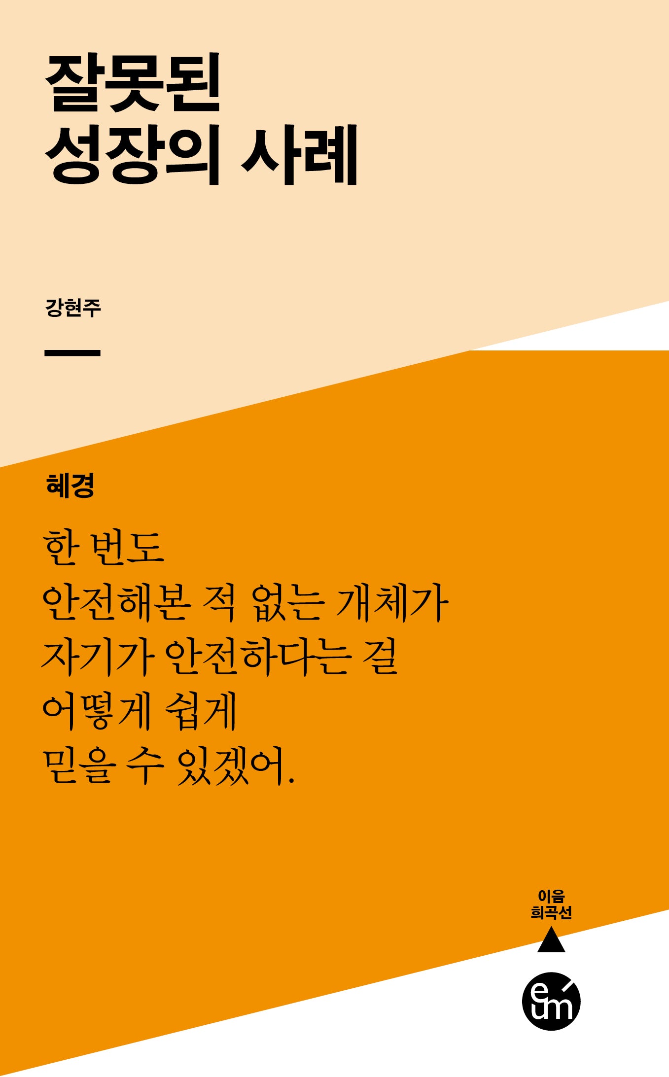 잘못된 성장의 사례(이음 희곡선)