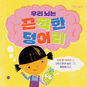 우리 뇌는 끈적한 덩어리(0학년 과학)(양장본 Hardcover)