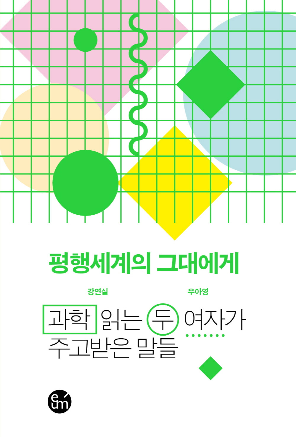 평행세계의 그대에게