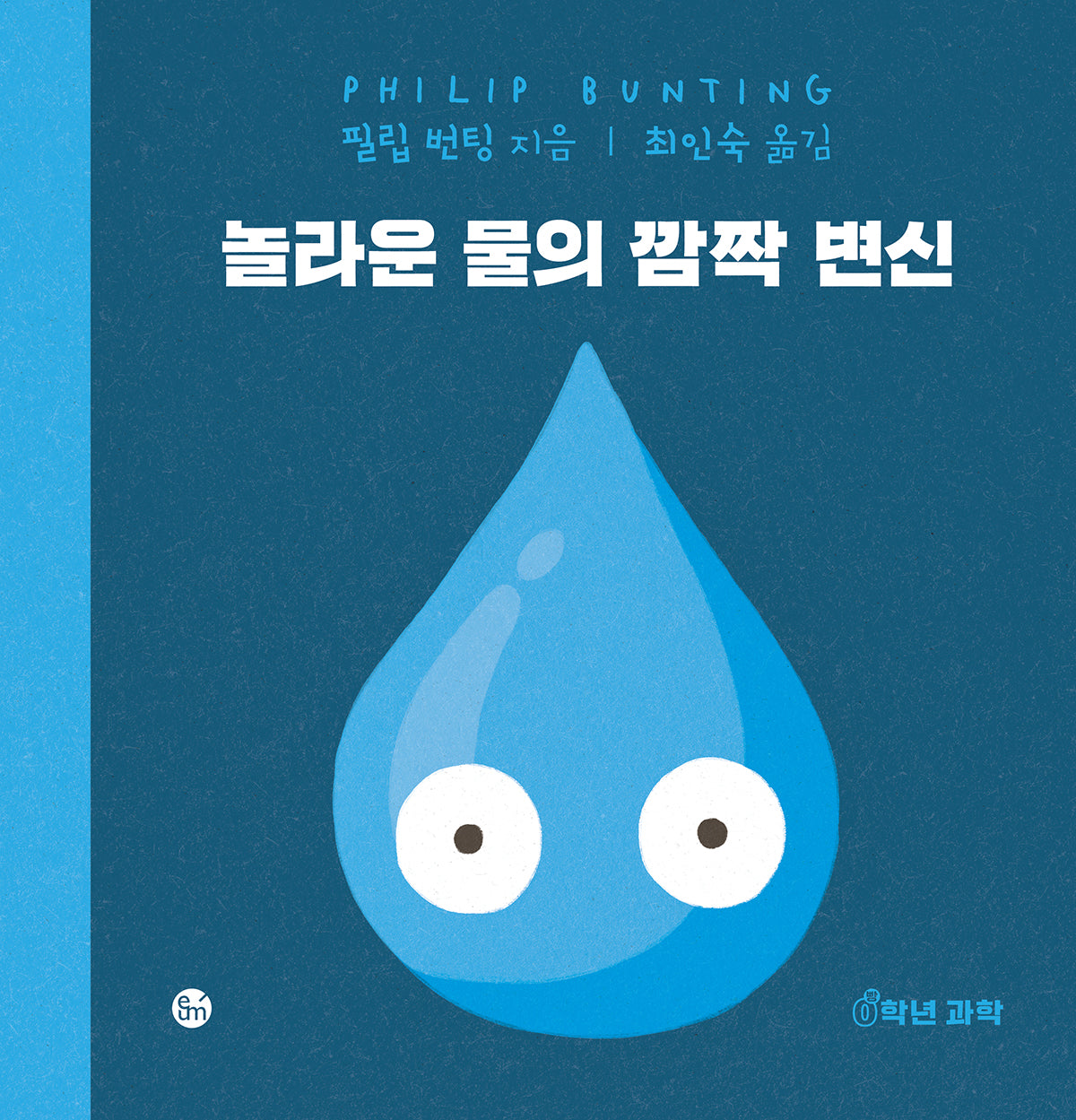 놀라운 물의 깜짝 변신(0학년 과학)(양장본 Hardcover)