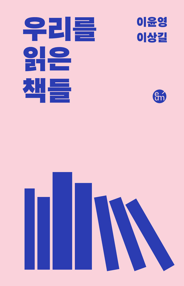 우리를 읽은 책들