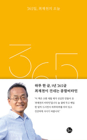 365일, 최재천의 오늘(양장본 Hardcover)