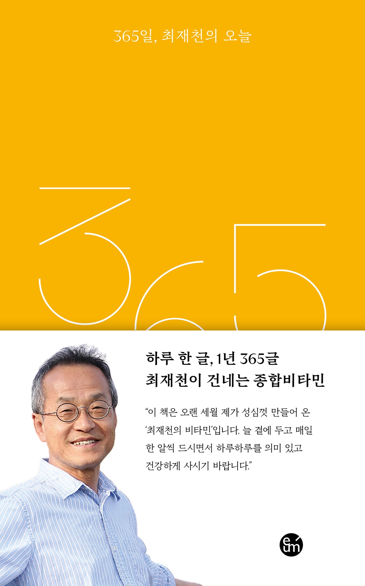 365일, 최재천의 오늘(양장본 Hardcover)