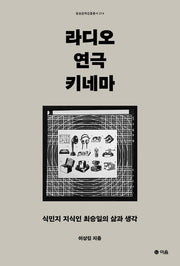 라디오 연극 키네마(방송문화진흥총서 214)