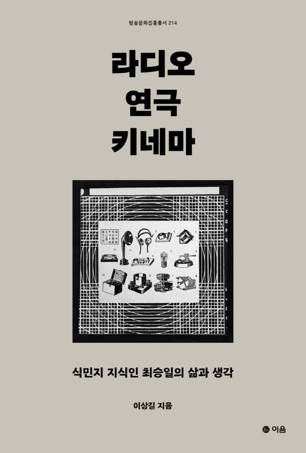 라디오 연극 키네마(방송문화진흥총서 214)