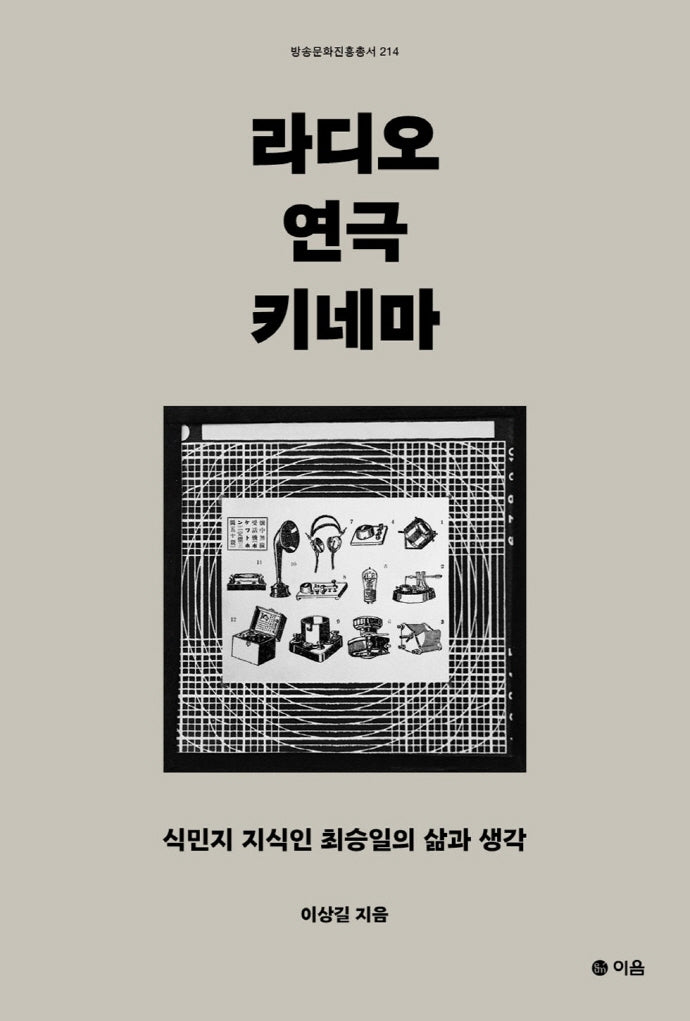 라디오 연극 키네마(방송문화진흥총서 214)