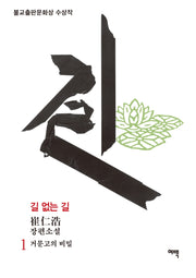길 없는 길 1: 거문고의 비밀