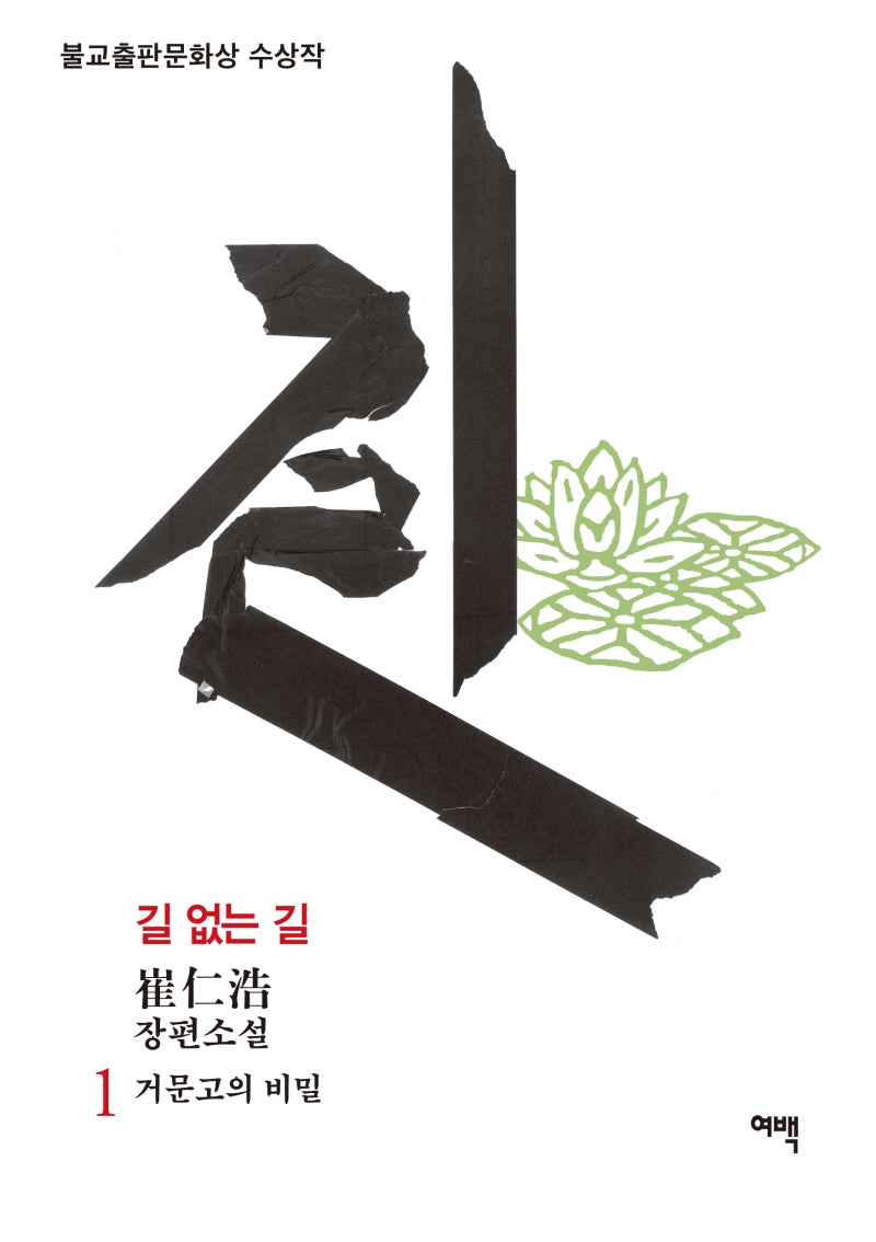 길 없는 길 1: 거문고의 비밀