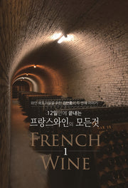 12일 만에 끝내는 프랑스 와인의 모든 것 1