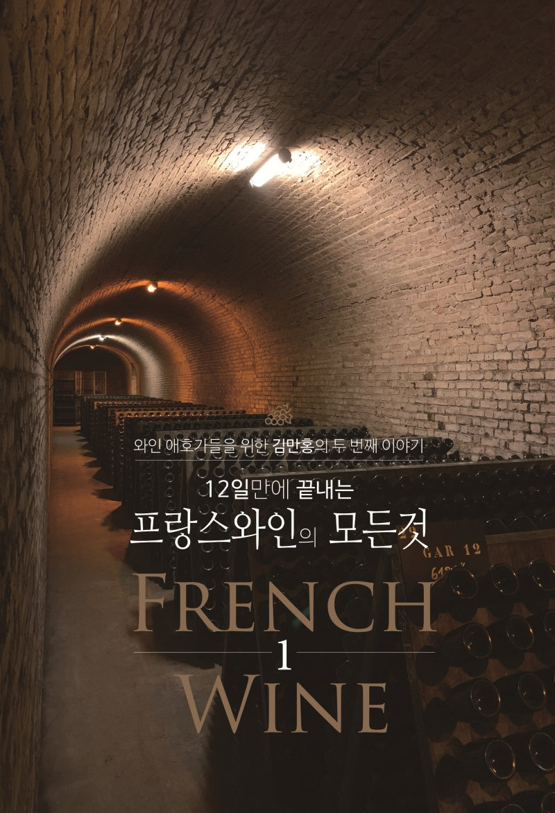 12일 만에 끝내는 프랑스 와인의 모든 것 1