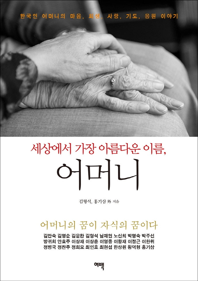 어머니(세상에서 가장 아름다운 이름,)