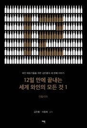 12일 만에 끝내는 세계 와인의 모든 것 1: 이탈리아