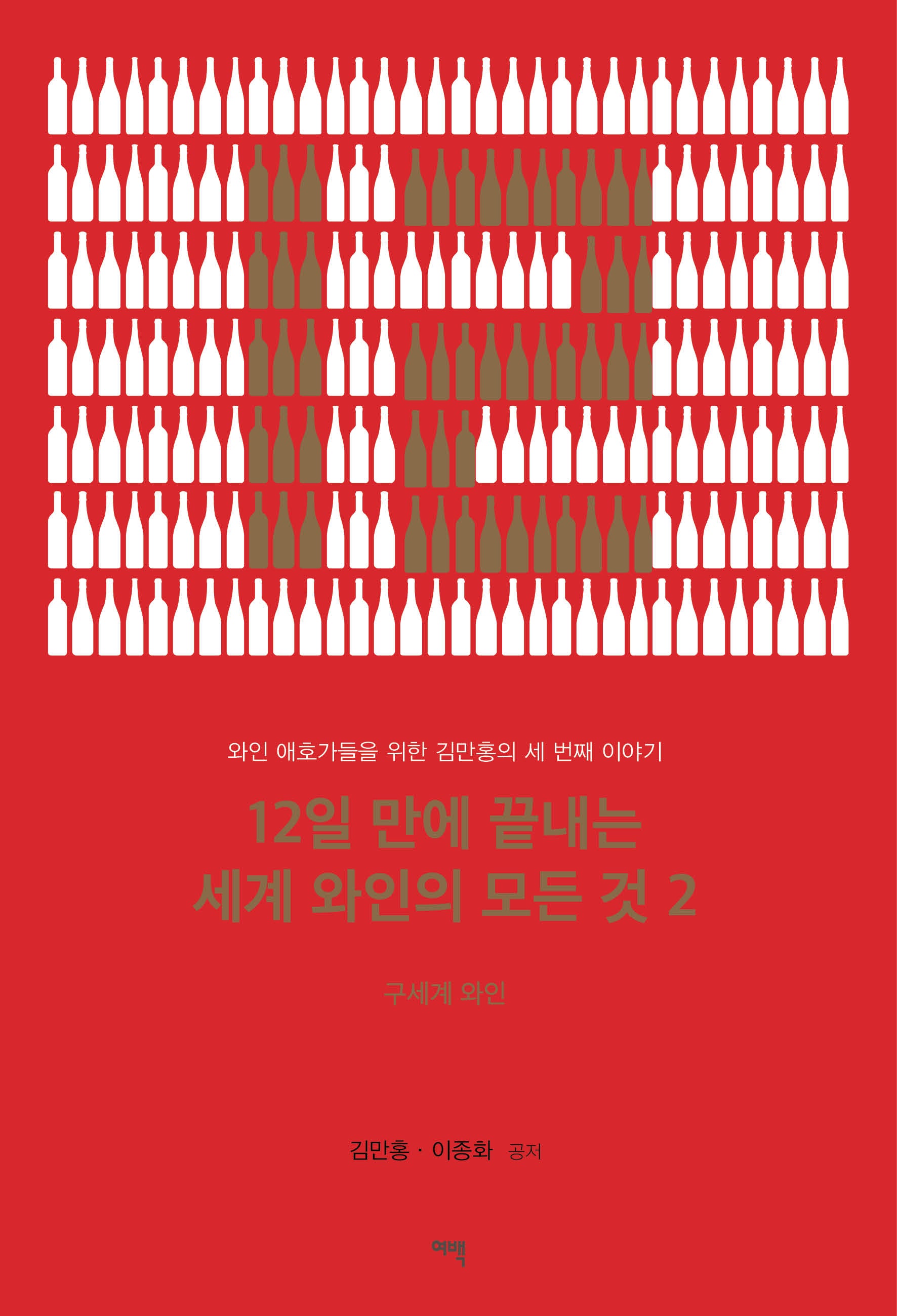 12일 만에 끝내는 세계 와인의 모든 것 2
