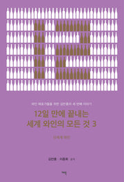 12일 만에 끝내는 세계 와인의 모든 것 3