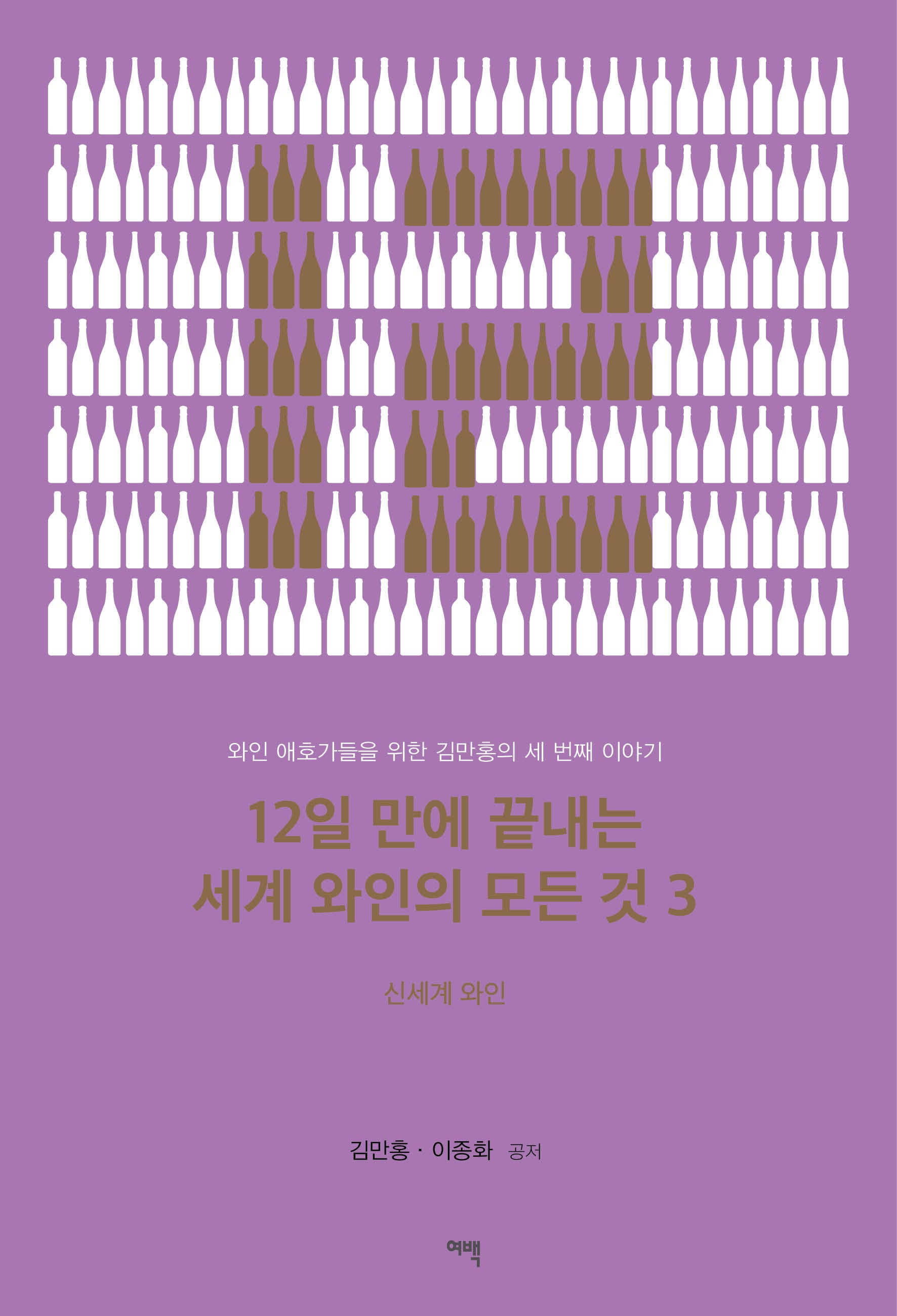 12일 만에 끝내는 세계 와인의 모든 것 3