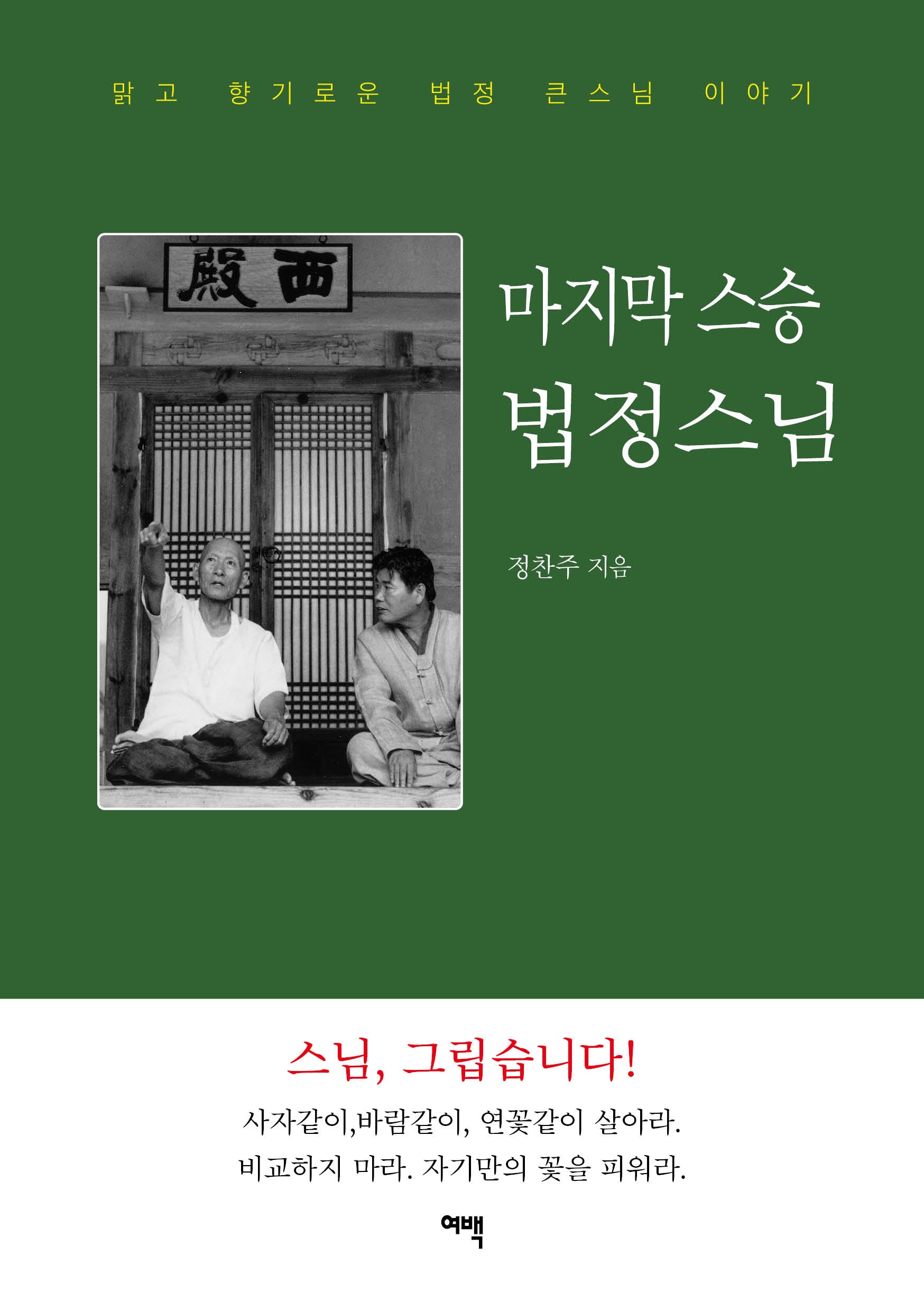 마지막 스승 법정스님