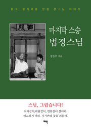 마지막 스승 법정스님